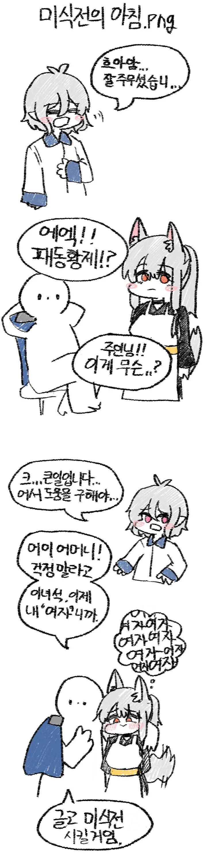 [프리코네] 키시쿤 마누라 데려오는 만화