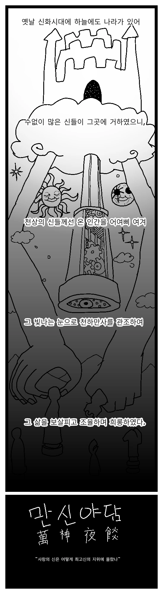 마왕 삼부작 3)만신야담.manhwa