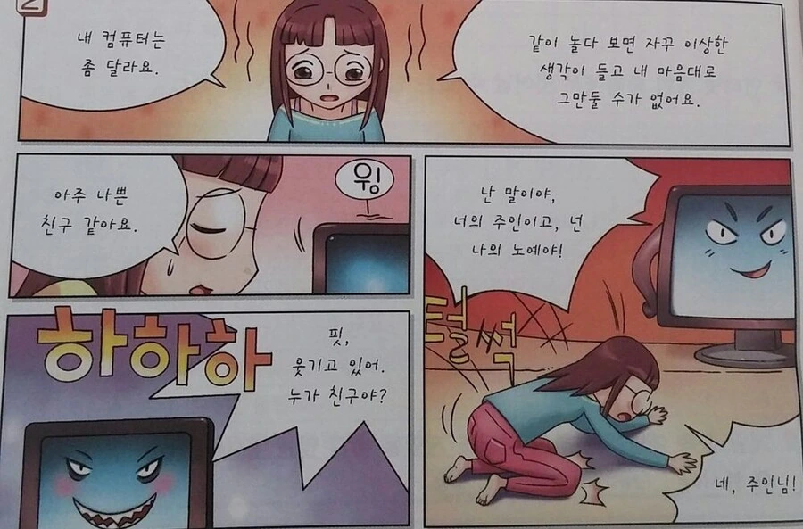 컴퓨터 많이하면 ㄴㅇ 선언하게 된다고 주장하는 학습 만화