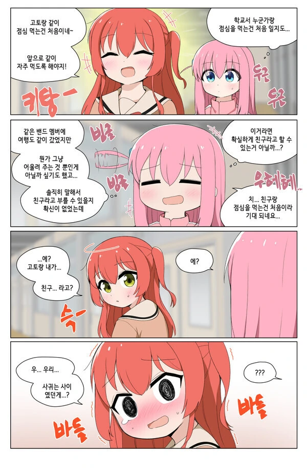 봇치만 친구라 생각했던.manhwa