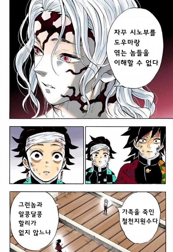 도우마와 시노부를 커플로 엮는게 싫은 무잔.manhwa