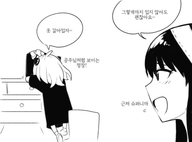 스파이 패밀리) 외출 준비하는 만화.manhwa - 이미지 2