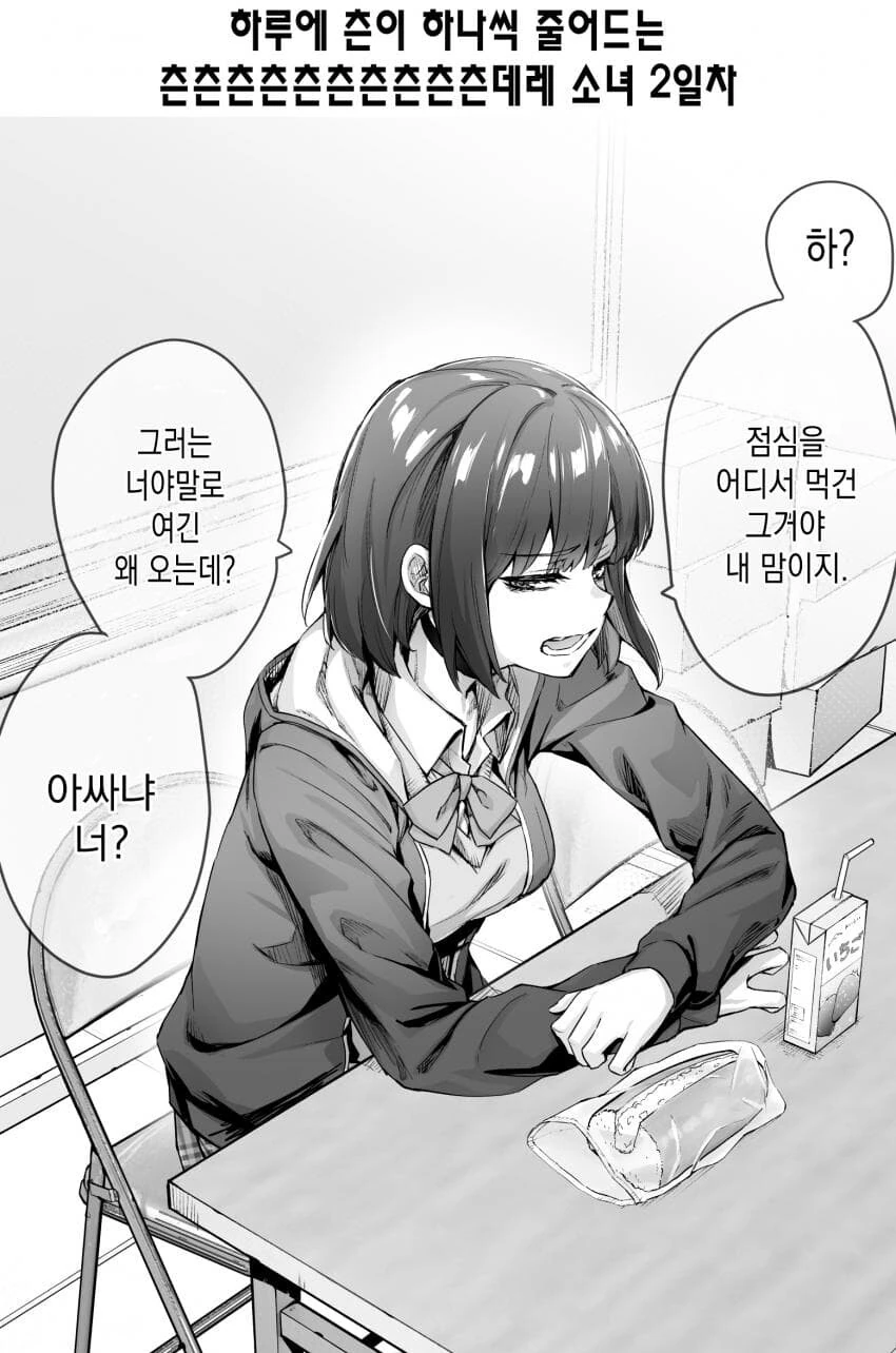 (스압)하루에 데레가 하나씩 늘어나는 츤데레소녀.manwha - 이미지 2