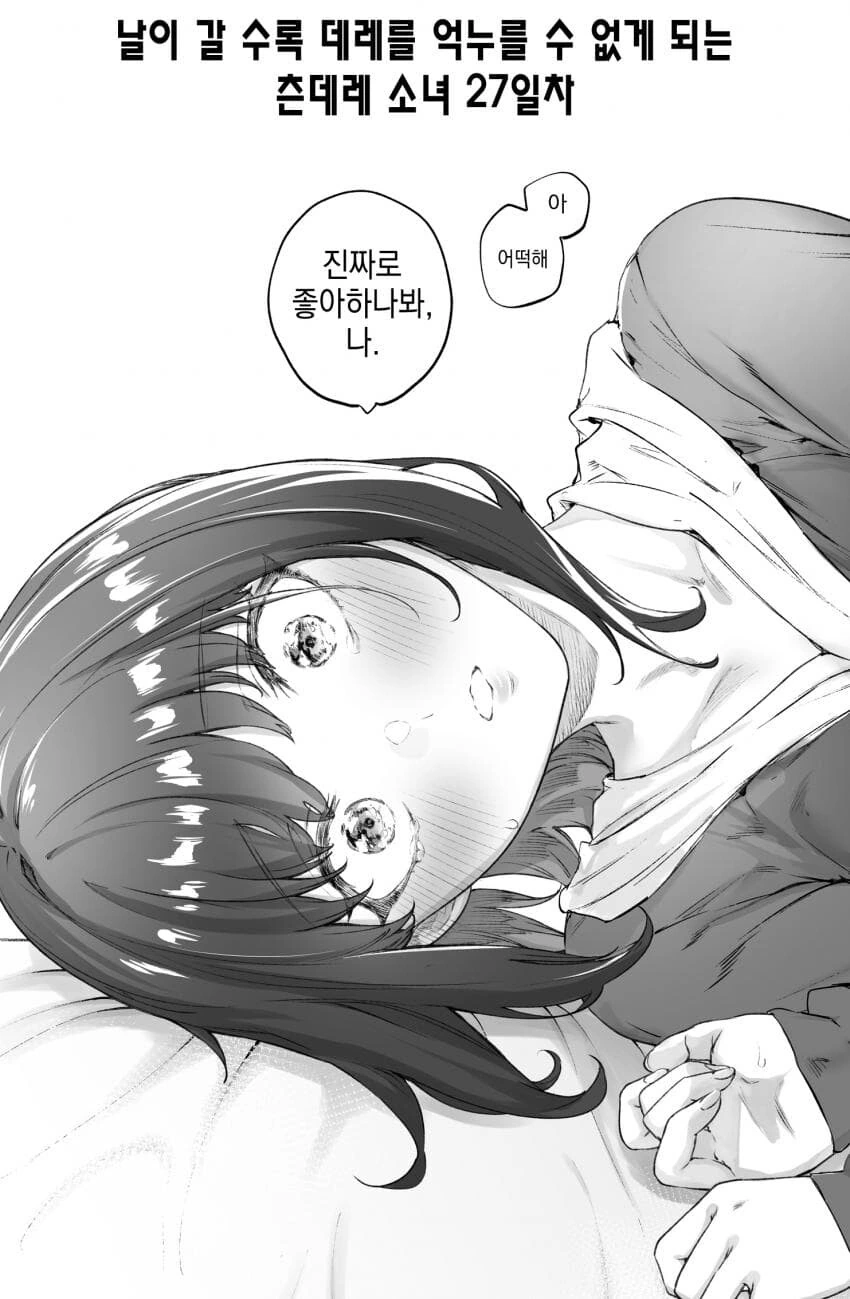 (스압)하루에 데레가 하나씩 늘어나는 츤데레소녀.manwha - 이미지 35
