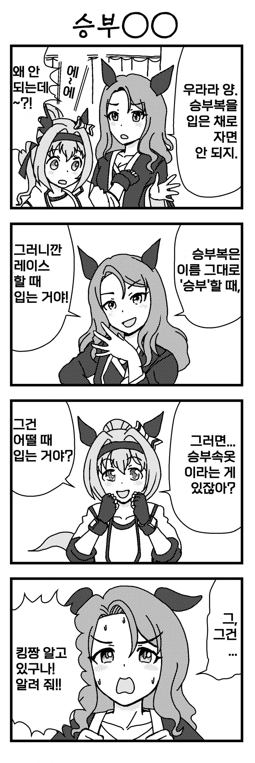 [말딸] 승부
