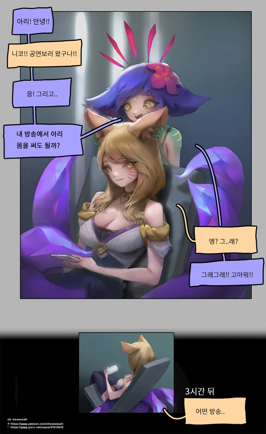 롤) 아리 인터넷 방송 출현하는 만화