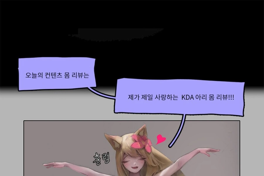 롤) 아리 인터넷 방송 출현하는 만화 - 이미지 2
