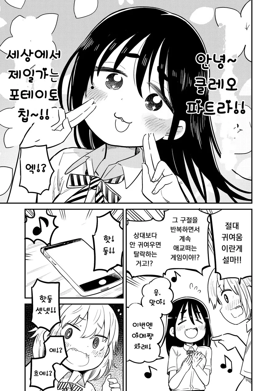 안녕! 클레오파트라! 세상에서 제일 가는 포테이토 칩!.manhwa - 이미지 4