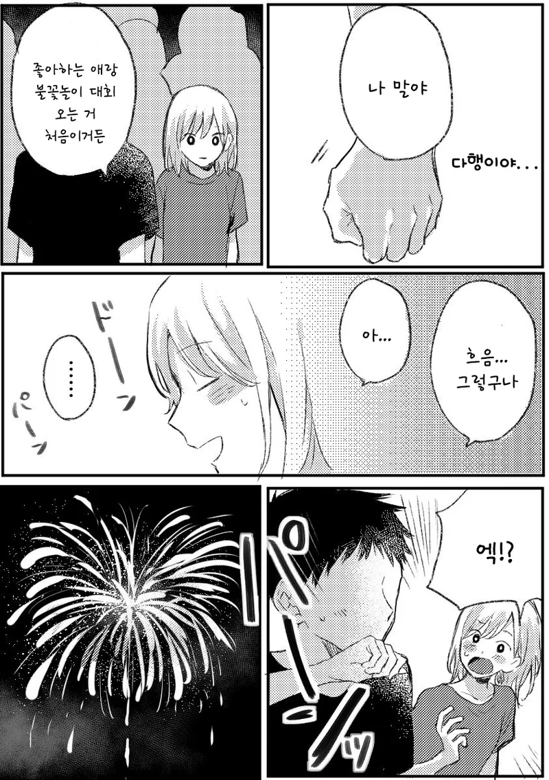 불꽃놀이 도중에 고백하는.manhwa - 이미지 5