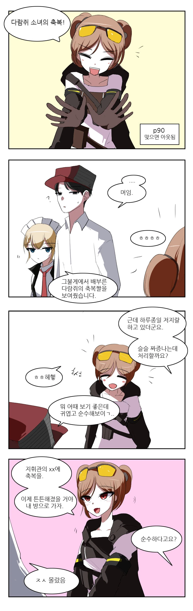 소녀 전선] 다람쥐 소녀의 축복을 거는 만화
