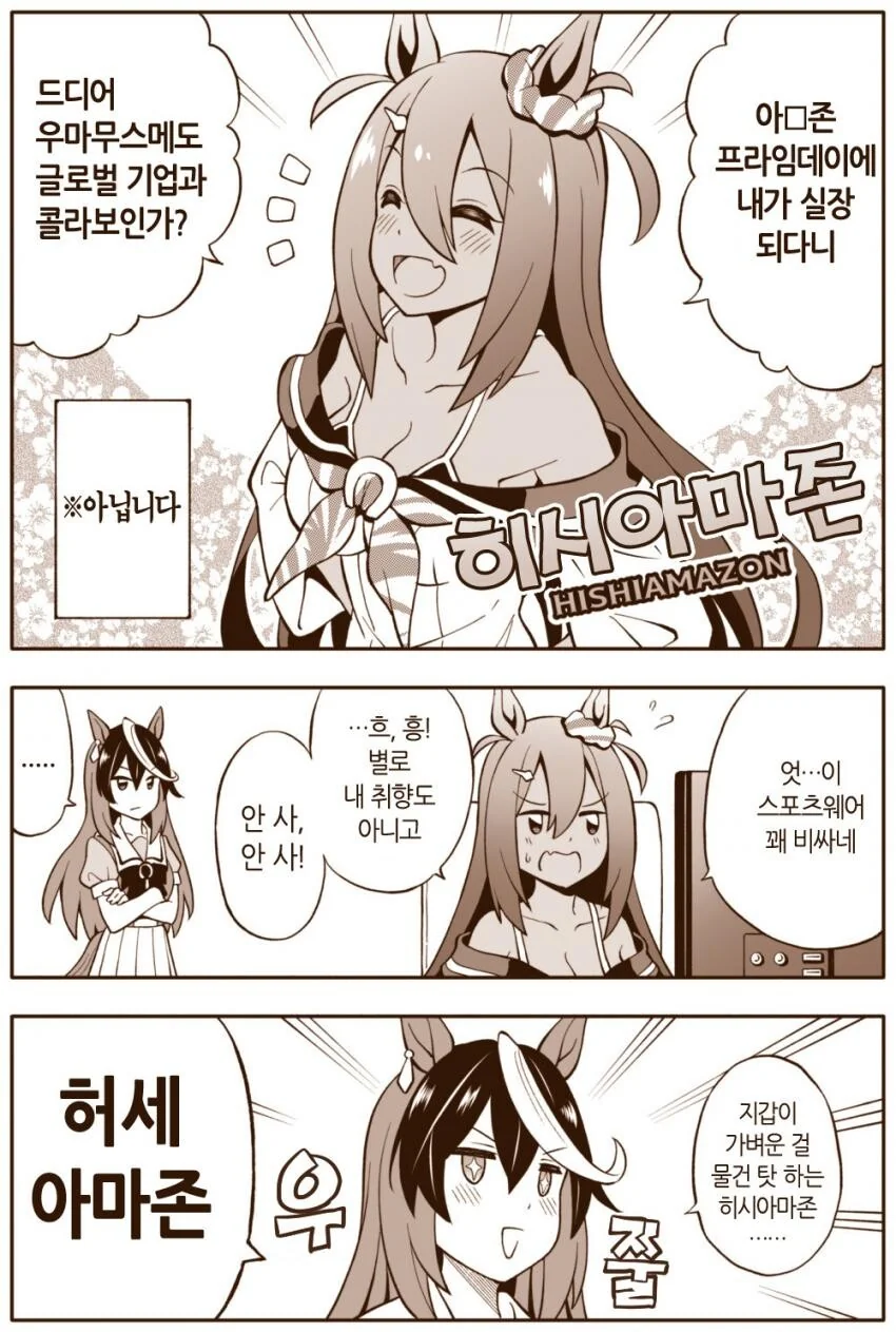 [말딸] 허세 아마존.manhwa