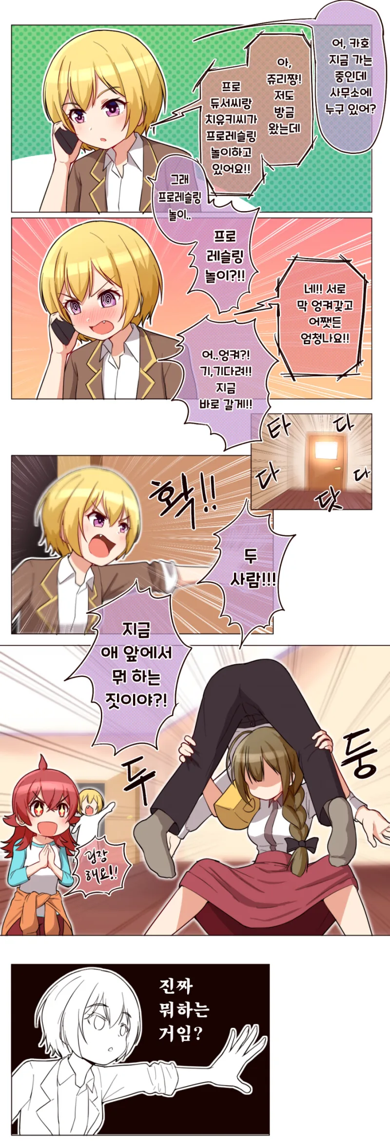 @)카호 앞에서 프로듀서와 치유키씨가 프로레슬링 놀이하는 manhwa