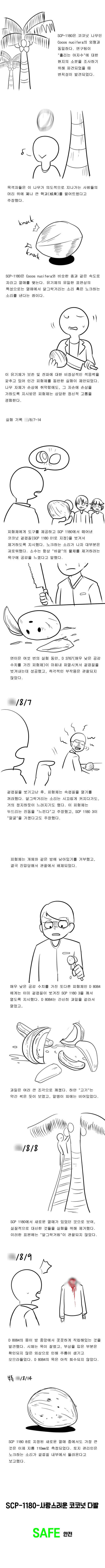 [SCP 재단 만화] SCP-1180 : 사랑스러운 코코넛 다발
