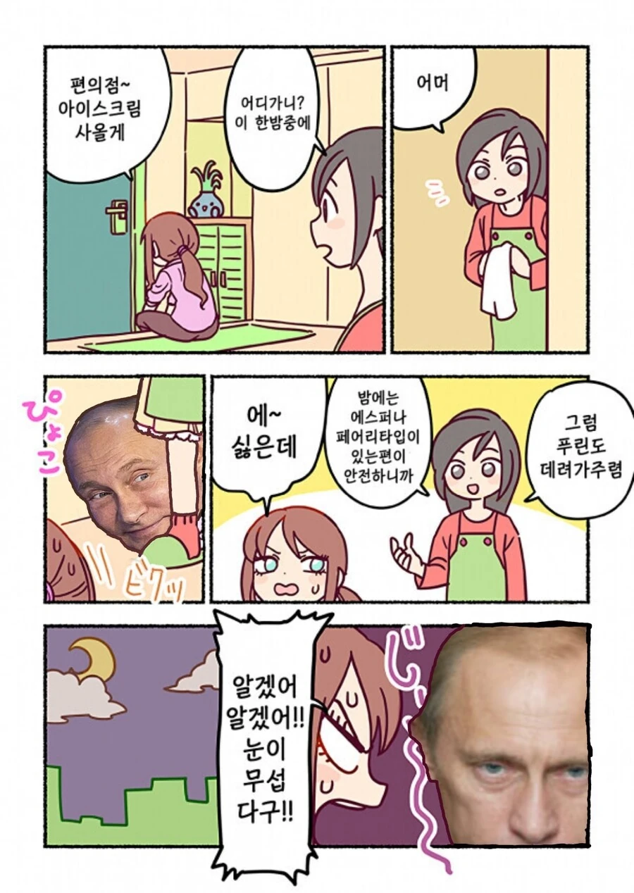 푸틴이랑 아이스크림 사러가는.MANHWA