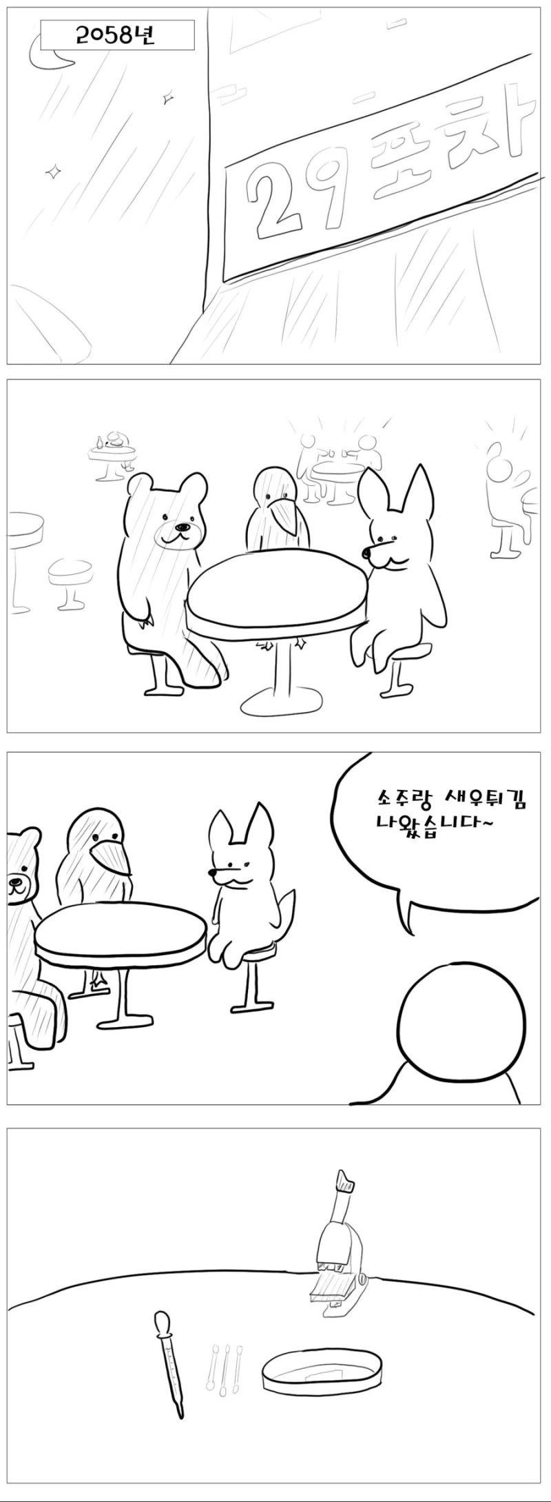 미래의 술안주.manhwa - 이미지 6