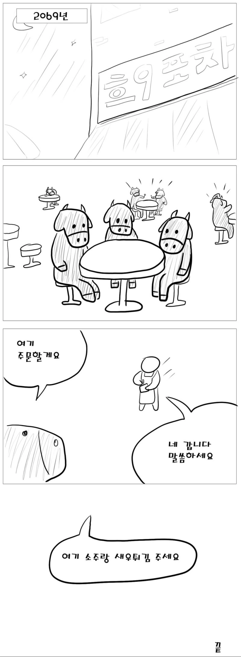 미래의 술안주.manhwa - 이미지 8