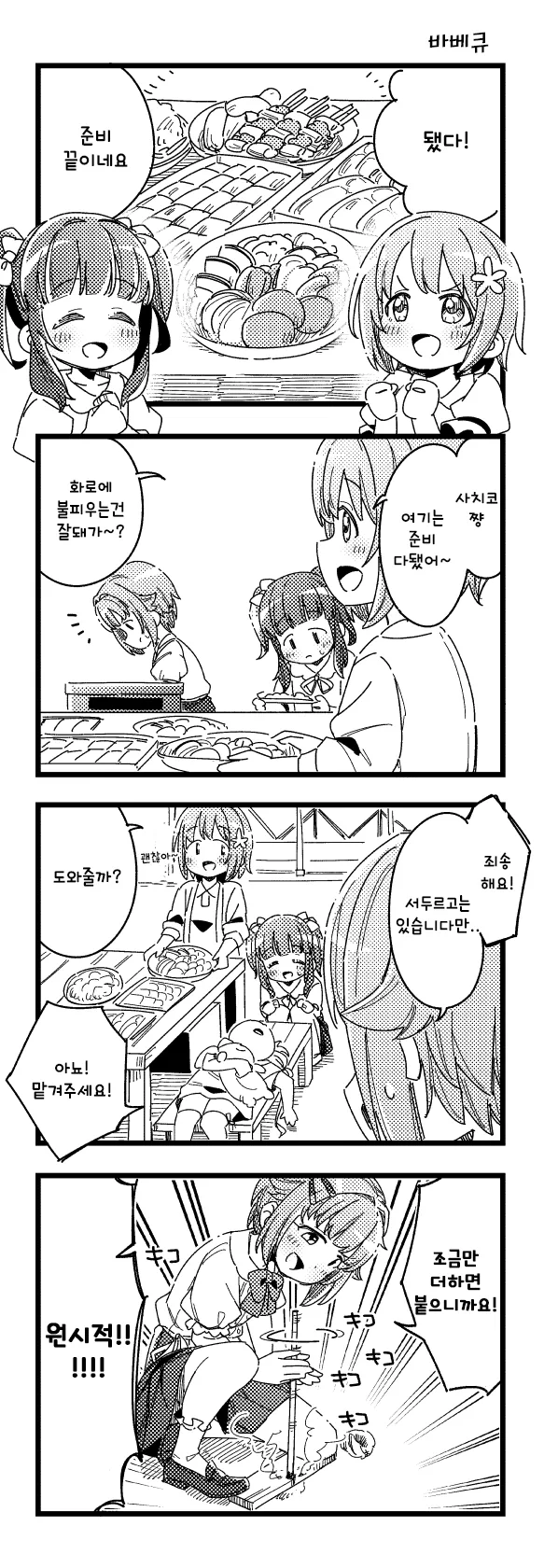 [@ 신데마스] 야외에서 고기 구워먹는 Manhwa