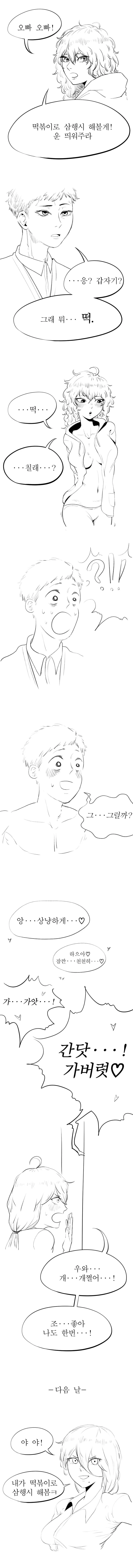 떡볶이로 삼행시 하는 만화