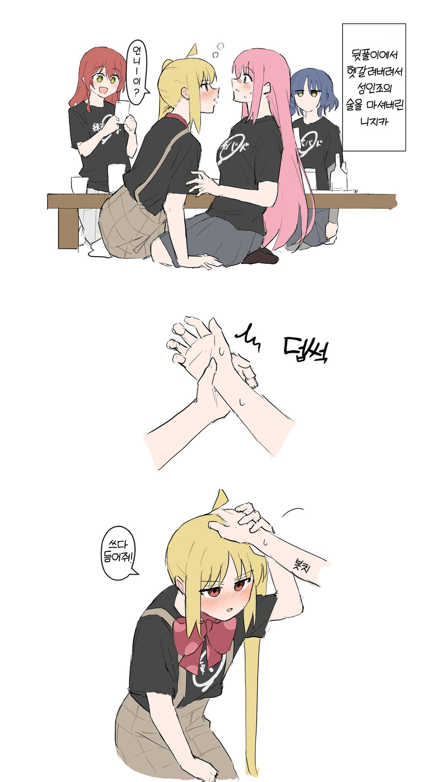 봇치)술취한 니치카가 봇치에게 강요하는.manga