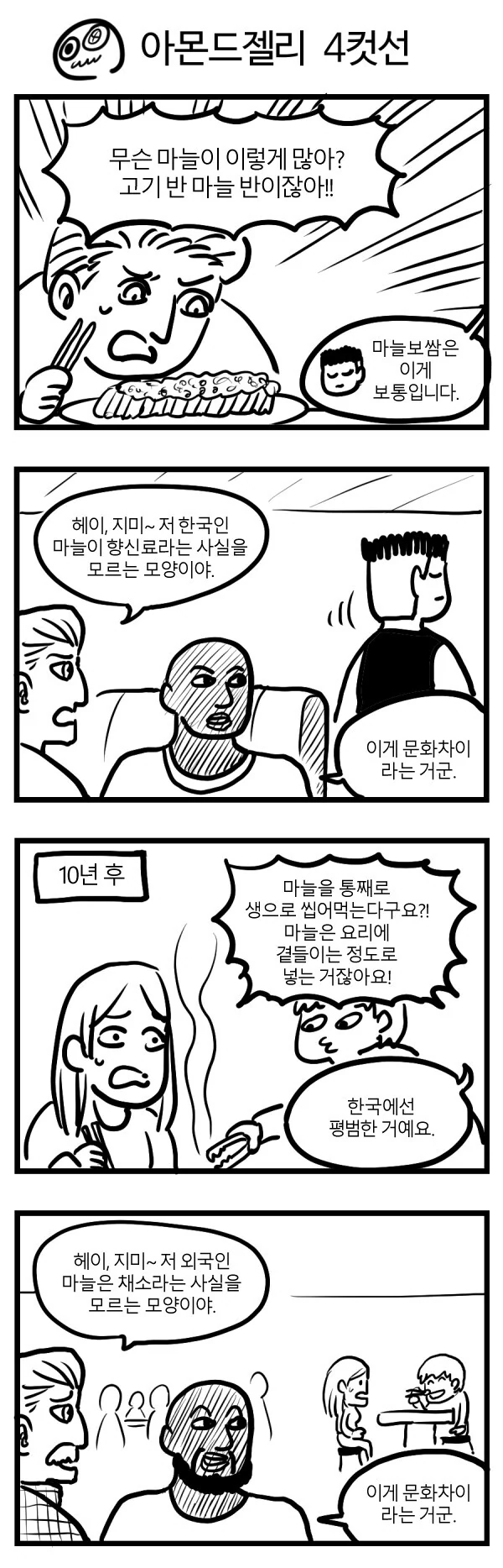 고기 반 마늘 반.manwha