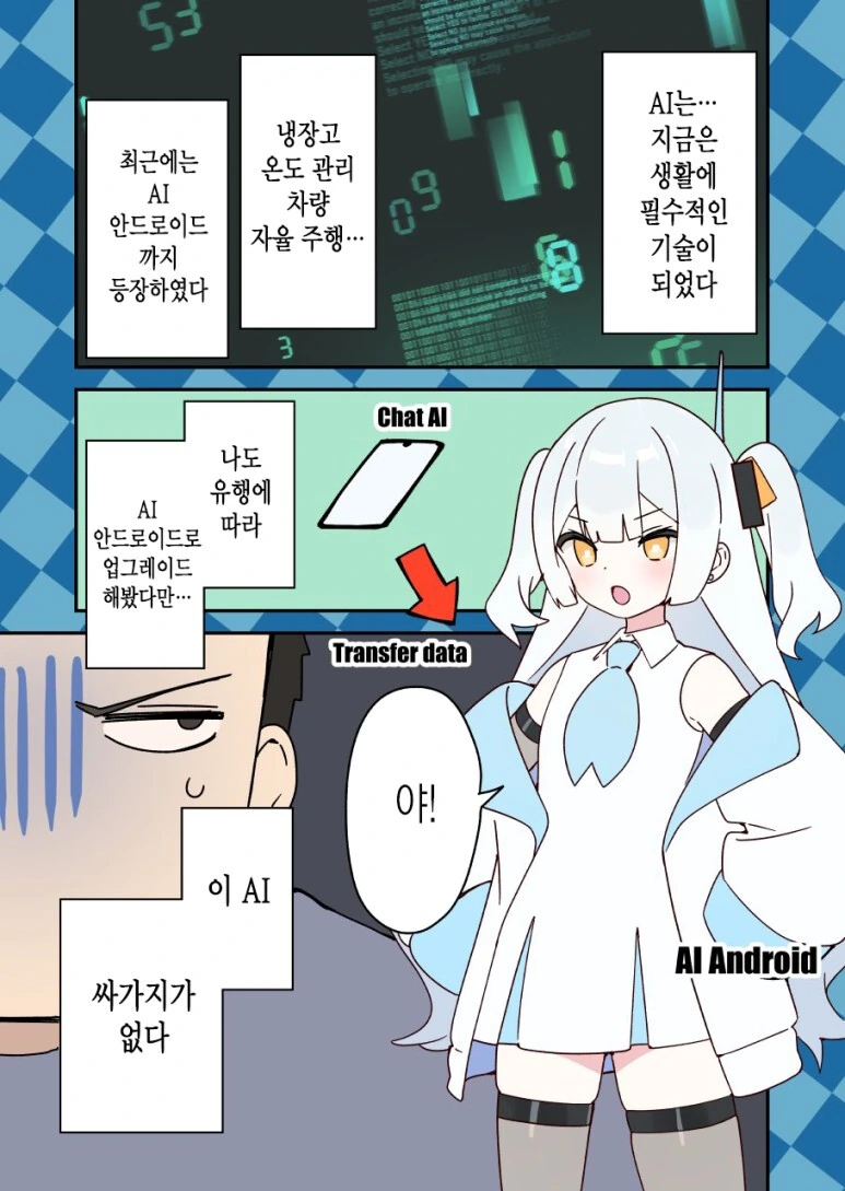 이 AI 싸가지가 없다.manhwa