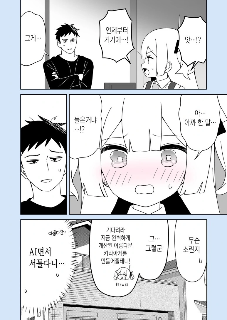 이 AI 싸가지가 없다.manhwa - 이미지 11