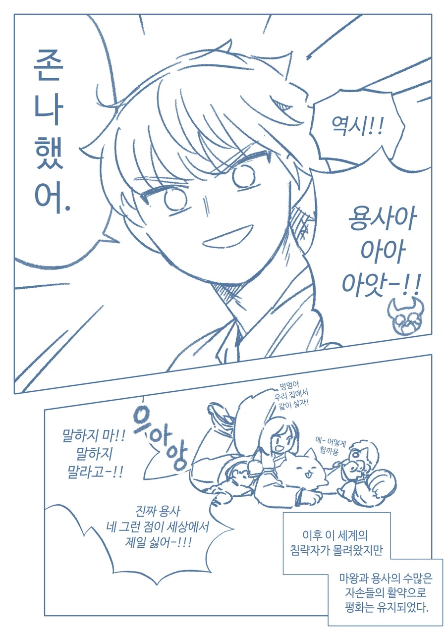 용사와 마왕이 존나게 한 만화 - 이미지 4