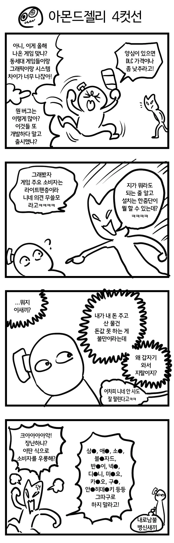 게임 때문에 화내는 4컷.manhwa