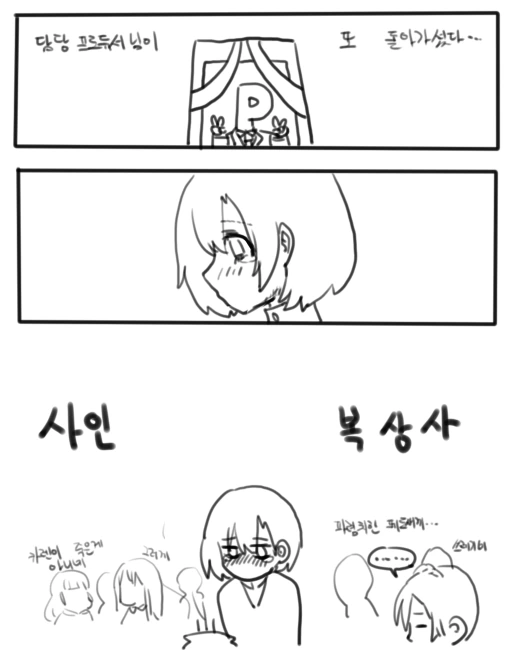 [@] 사망한 프로듀서가 쓰레기 취급 받는 만화
