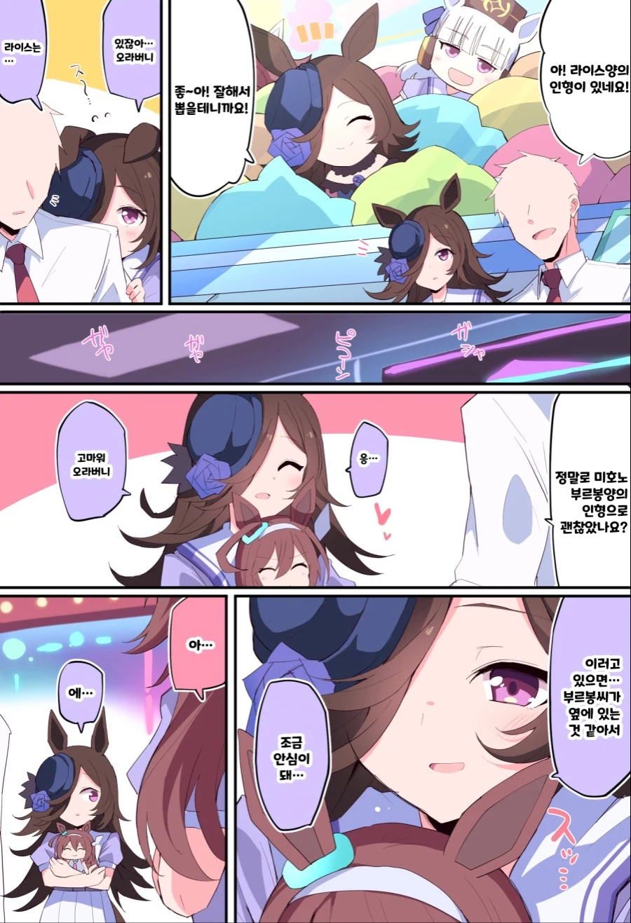 (우마무스메) 라이스가 부르봉 인형 뽑는 만화.manwha