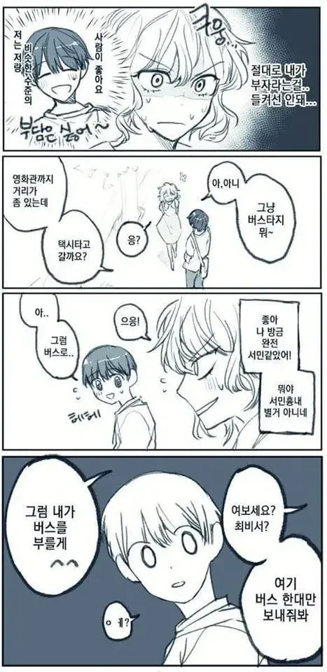 갑부여자와 서민남자가 사귀는 만화 - 이미지 2
