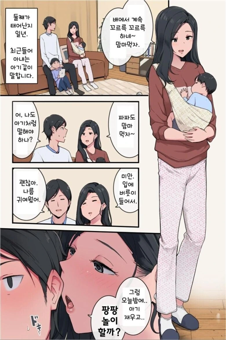 아기 같이 말하는 아내 만화