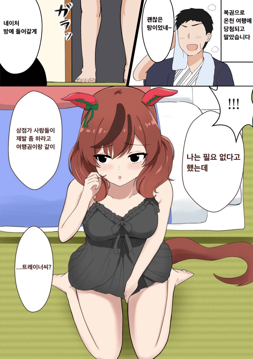 [말딸] 온천 여행 온 나이스 네이처와 트레이너.manhwa