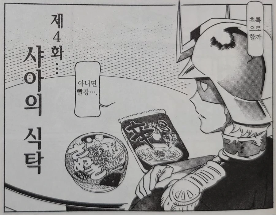 샤아가 신라면 먹다 기절하는 만화 - 이미지 2