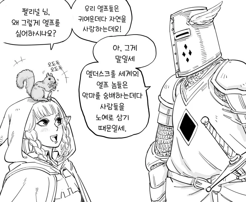어느 성기사가 엘프를 증오하는 이유