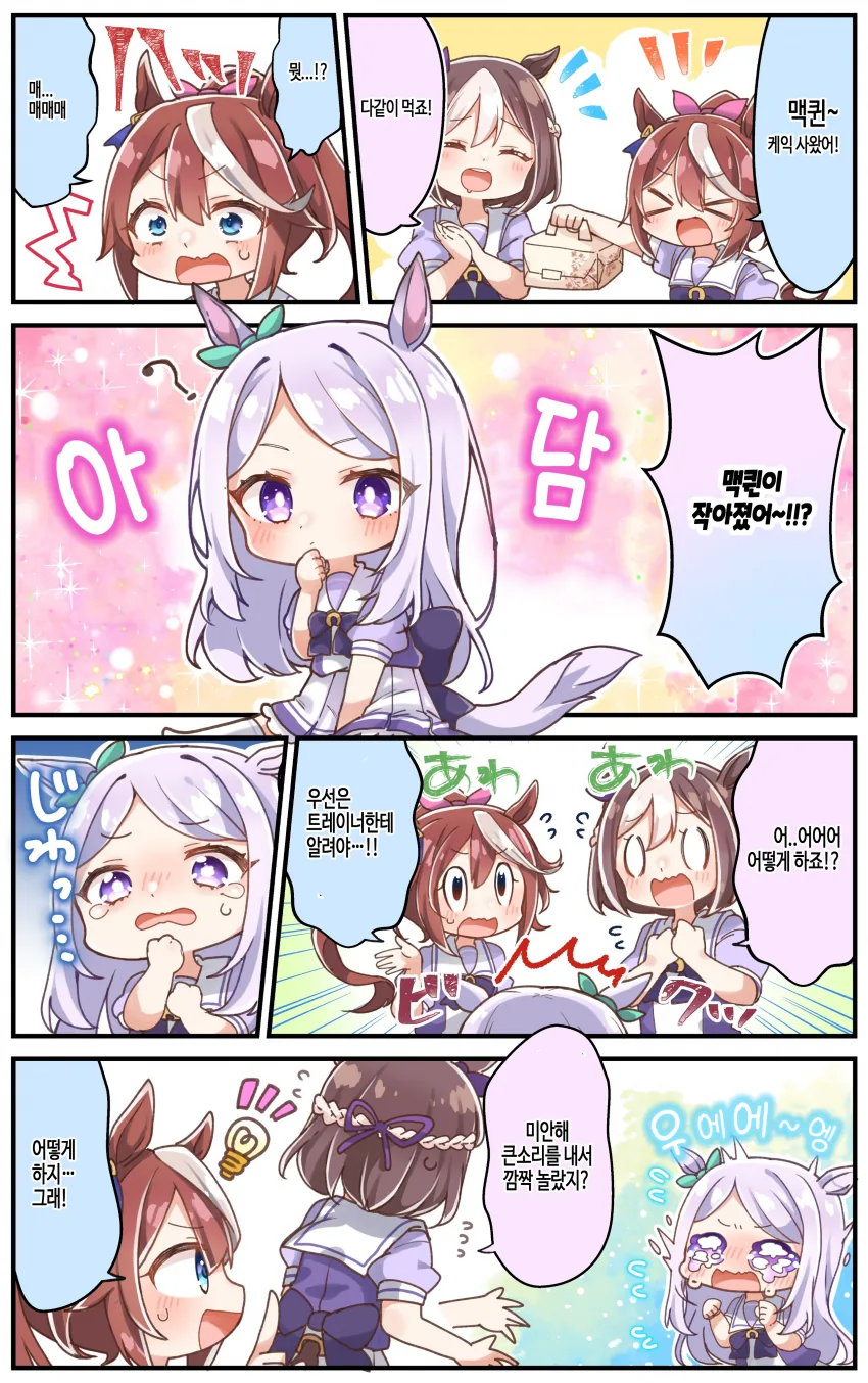 [말딸] 작아진 맥퀸.manhwa