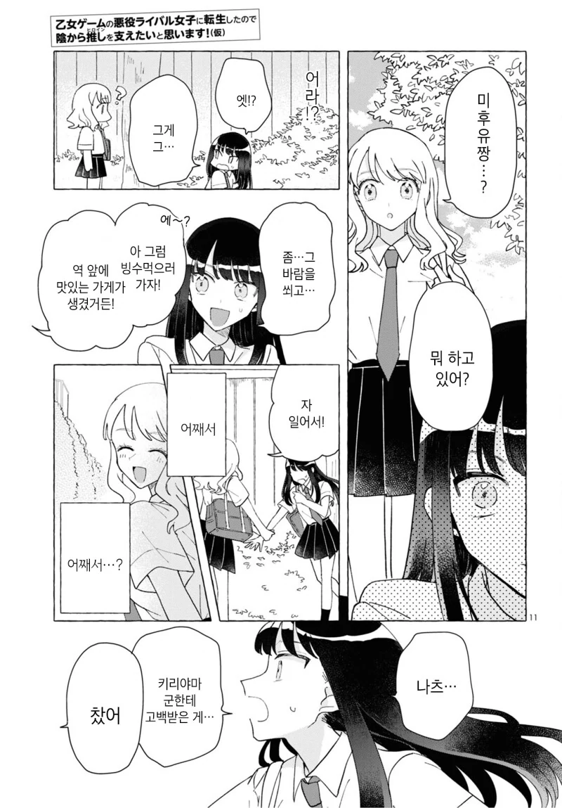 백합) 여성향 게임의 악역 라이벌 여자로 전생(중략)!.manhwa - 이미지 11
