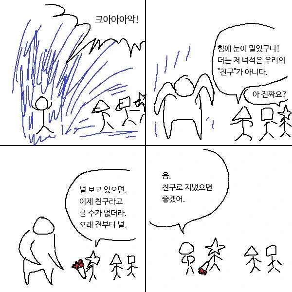 저건 더이상 친구가 아냐.manwha