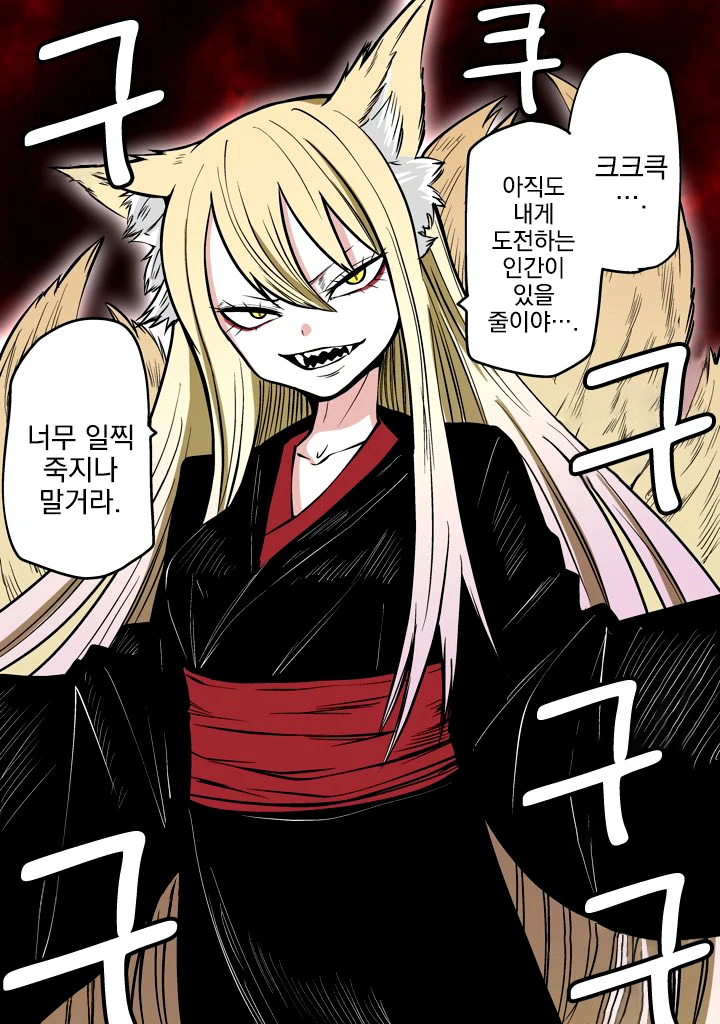 약점이 굉장한 여우요괴.manhwa