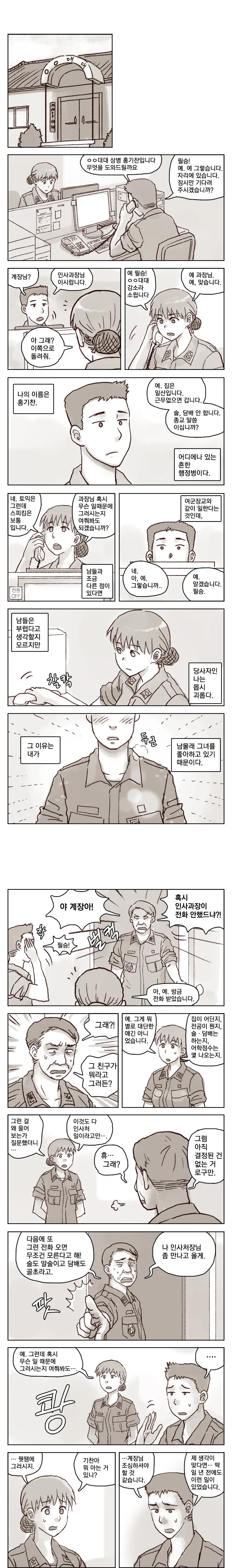 여군 장교와 군생활하는 만화