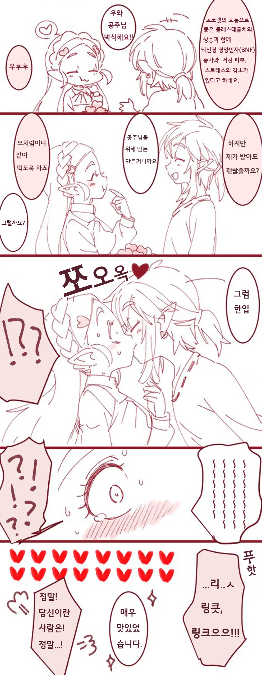 [야숨] 초코렛 받는 젤다.Manga