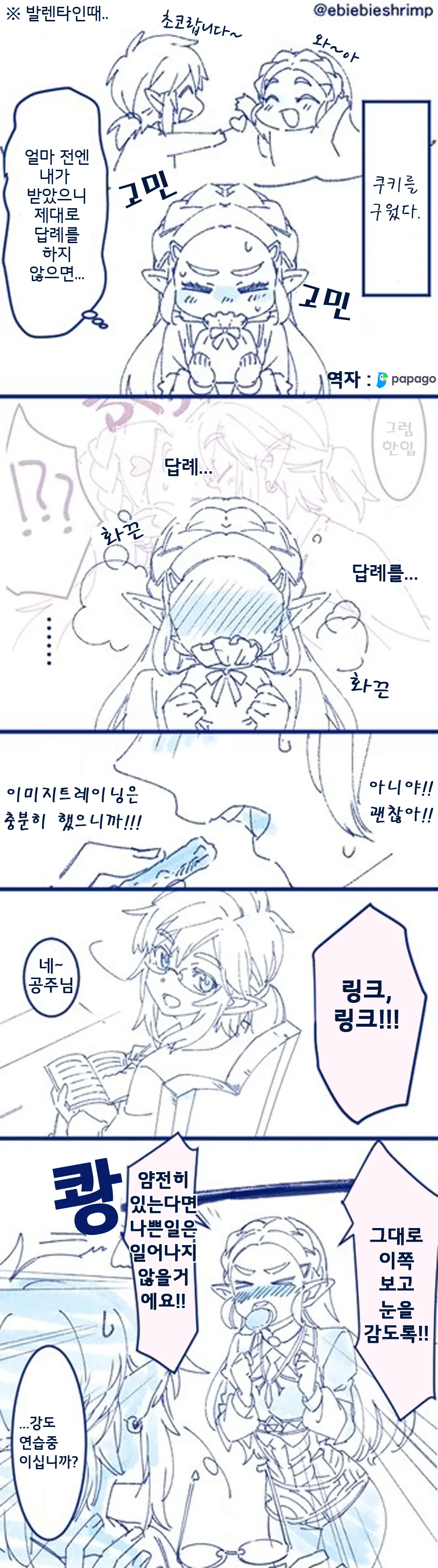 [야숨] 초코렛 받는 젤다.Manga - 이미지 2