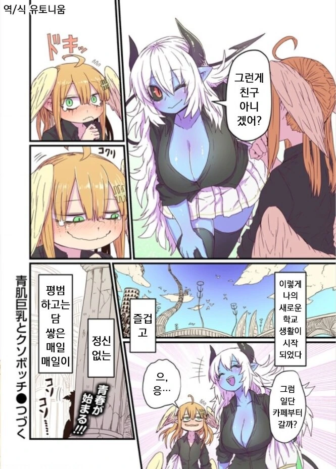 푸른 피부 ㄱㅇ와 개찐따년 manga 1화 - 이미지 18