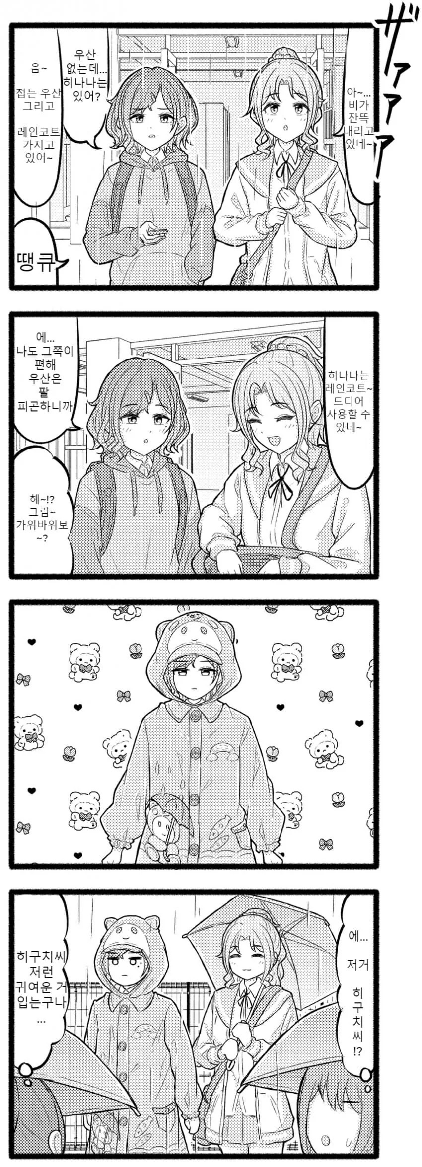 @) 마도카에게 비옷 빌려주는 히나나.manga