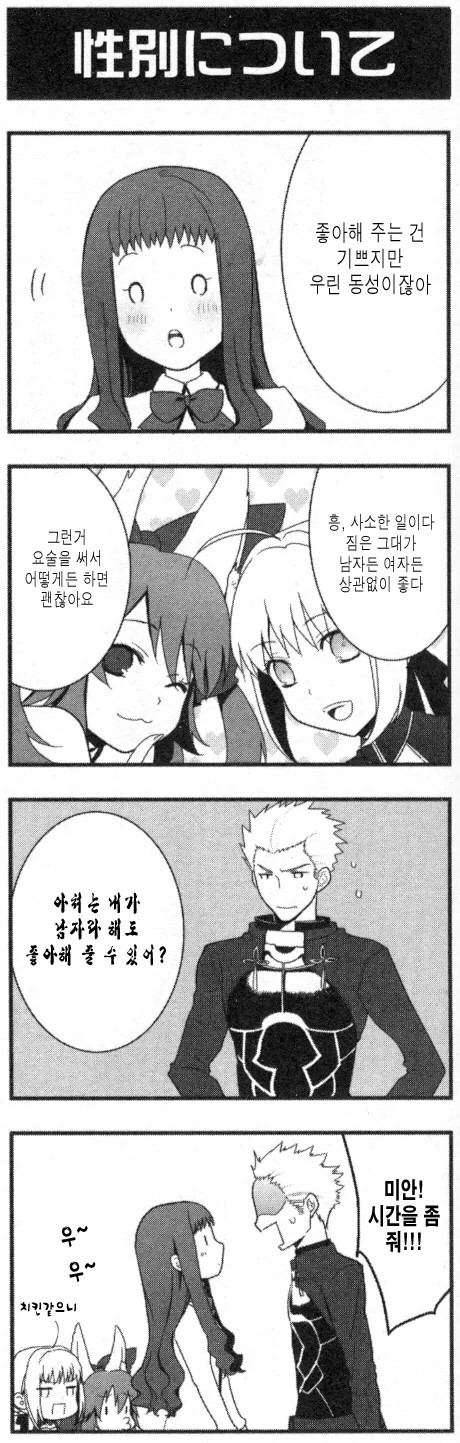 페이트) 아쳐가 커밍아웃하는.manhwa