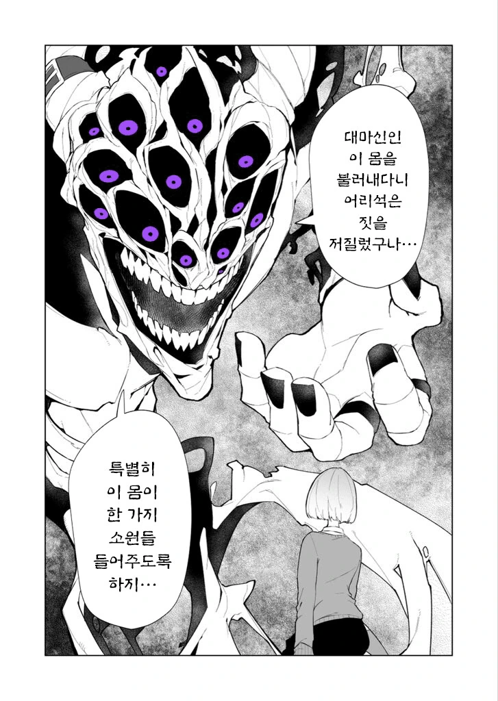 대마신을 불러 소원을 비는 만화.manhwa
