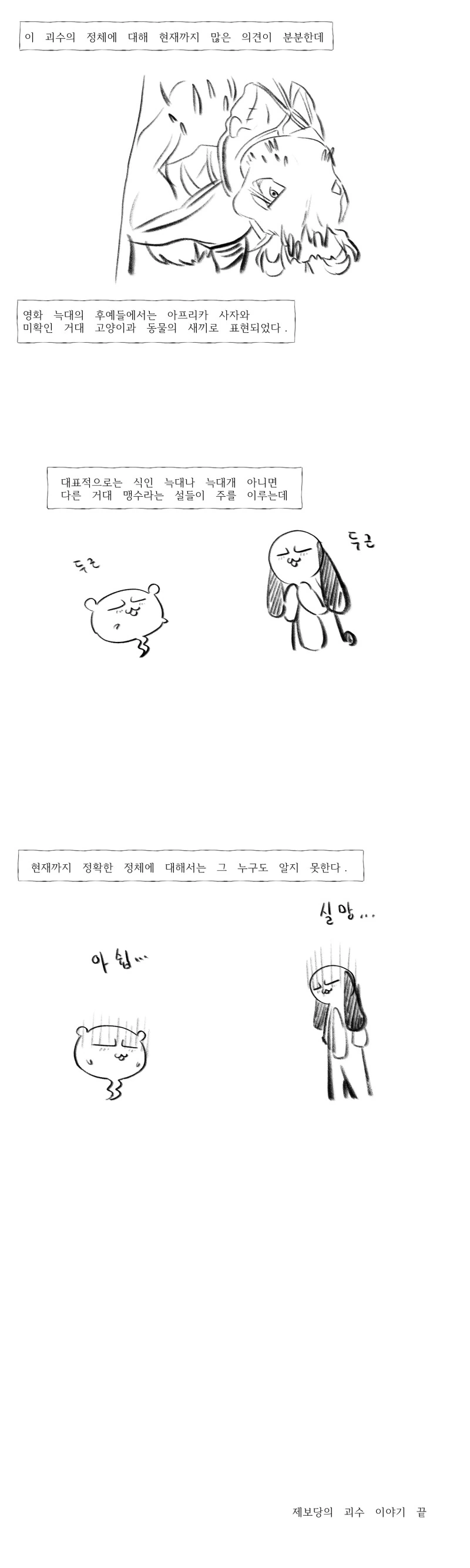 제보당의 괴수를 알아보자.manhwa - 이미지 8