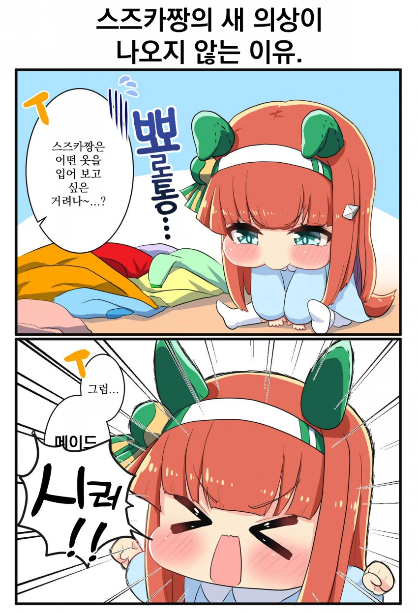[말딸] 스즈카의 신의상이 나오지 않는 이유.manga