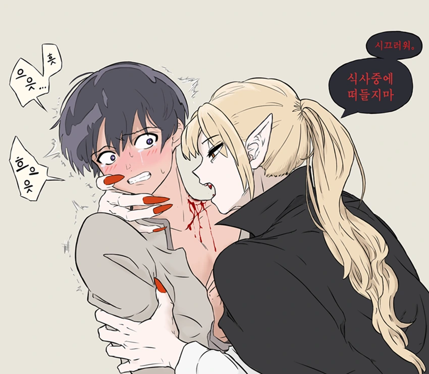 뱀파이어 눈나의 비상식량.manwha - 이미지 2