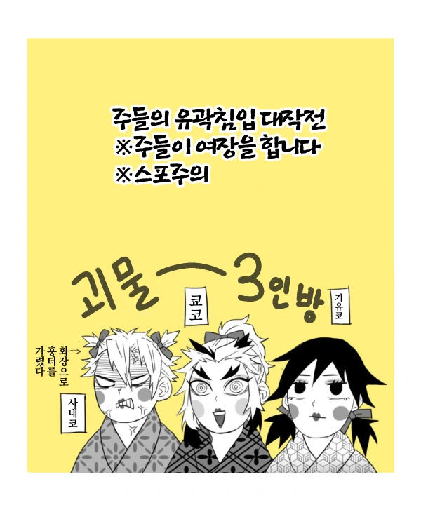귀멸)주들이 유곽에 잠입하는 manga